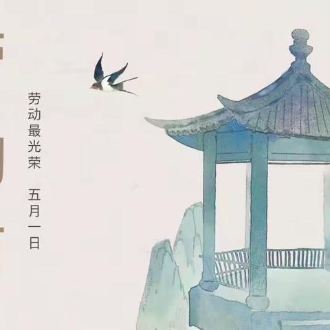 迎五一，爱劳动