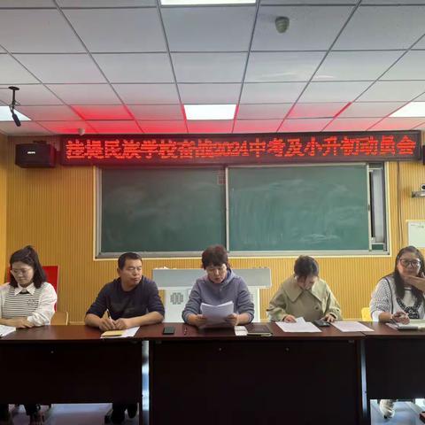 洼堤民族学校开展“依托大单元教学打造有效课堂课改研讨会”“奋战2024中考及小升初动员会”