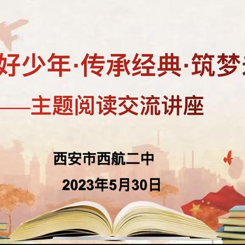 【未央教育·西航二中教育集团·西航二中校区】“新时代好少年·传承经典·筑梦未来”——主题阅读交流讲座