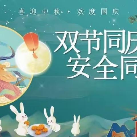 重视安全      共度双节--广饶县大码头镇小码头幼儿园假期安全教育掠影