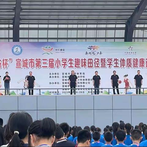 运动展风采 青春向未来 ——宣城市第三届小学生趣味田径暨学生体质健康达标赛