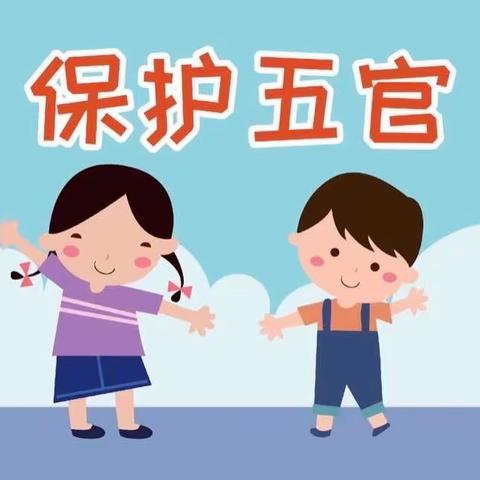 保护五官——银川市金凤区丰登镇第二幼儿园五官卫生保健小常识