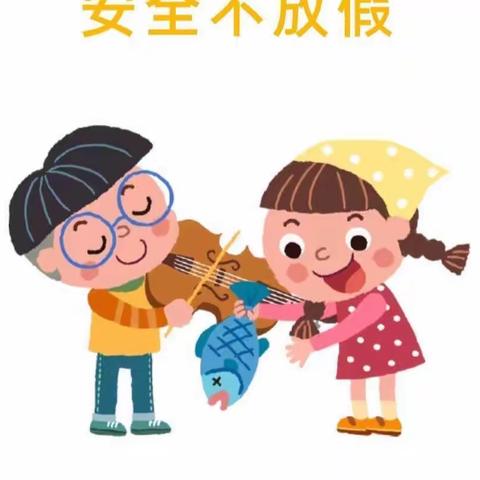 “快乐过暑假 安全不放假”达拉特旗第十二小学放假温馨提示