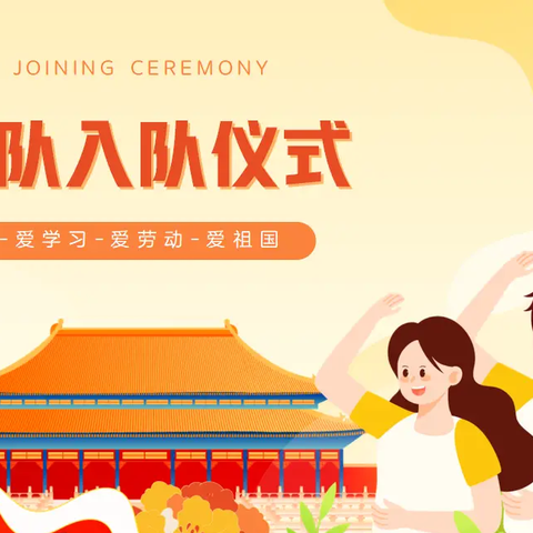 【民心守护】红领巾爱祖国，争做时代好队员——泸县奇峰镇曹市杨娣学校2024年少先队新队员入队仪式