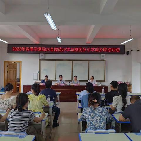 “党建引领，名师指导，城乡共进”2023年春季学期融水县民族小学与拱洞乡小学城乡联动活动