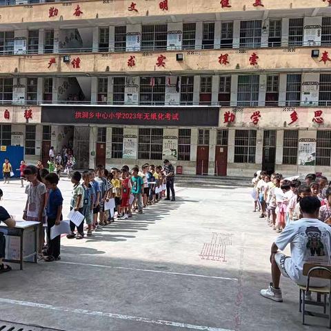 减负不减乐        双减出实效—拱洞乡中心小学2023年春季学期无纸化考试