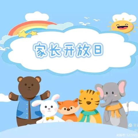 童心学府幼儿园家长开放日邀请函——“伴”日开放“幼”见成长