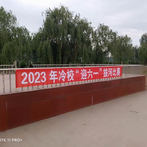 2023年冷校迎“六一”拔河比赛圆满落幕