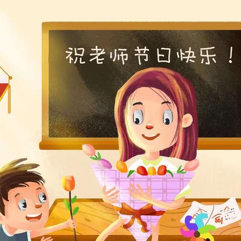 【遇见皆美好】开滦十中七年级11班祝王老师教师节快乐