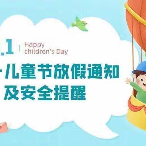 电城镇诚心幼儿园2023年”六一“儿童节放假通知及安全教育提示