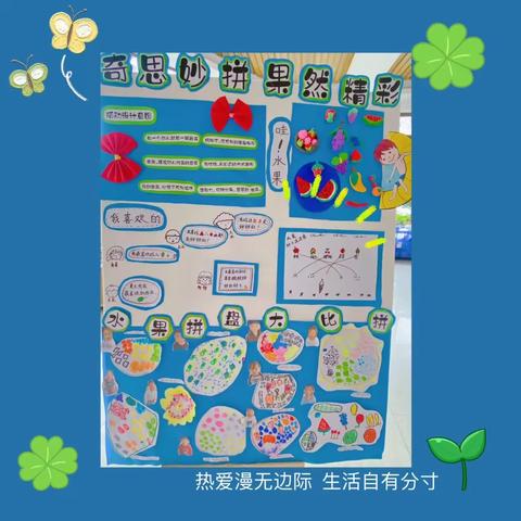 奇思妙拼    “果”然精彩——乐平市幼儿园苹果三班