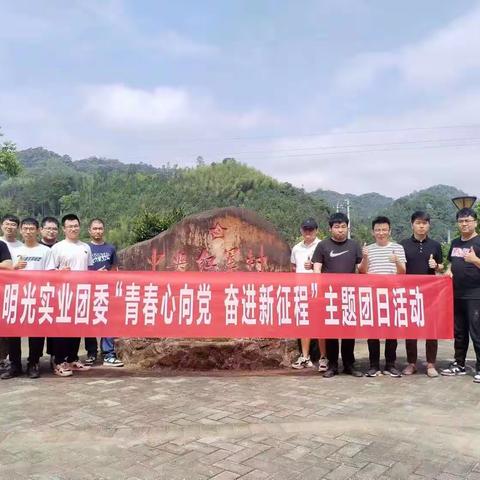 青春心向党 奋进新征程｜明光实业团委开展主题团日活动