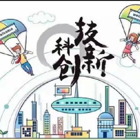 科技创新   快乐成长——平和县第四实验小学2023年校园科技节