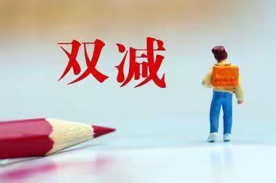 减负不减乐，活动促成长——刘表小学“双减”美篇