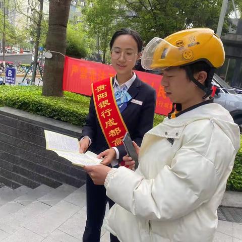 贵阳银行成都高新支行开展打击非法买卖人民币和整治拒收人民币的宣传活动