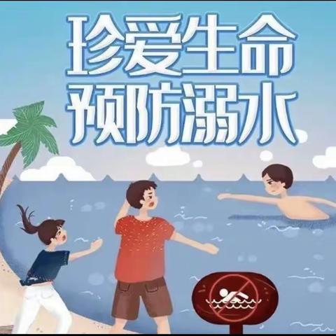 珍爱生命 预防溺水——凌海市雷锋小学致广大家长的一封信