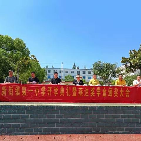 开学典礼展新貌  意气风发画新卷 ——新街镇第一小学2023秋季学期开学典礼暨燕达奖学金颁奖大会