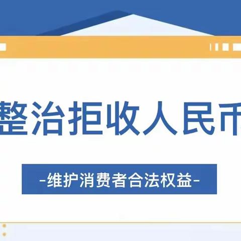 中国银行高邮武安支行开展二季度拒收现金宣传活动