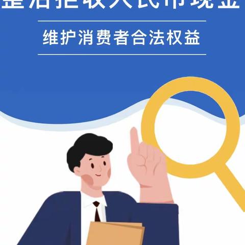 中国银行高邮支行营业部开展四季度“整治拒收现金”宣传活动