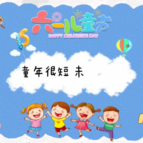 🐰瑞兔嗨翻童年 萌宝玩转六一🎈