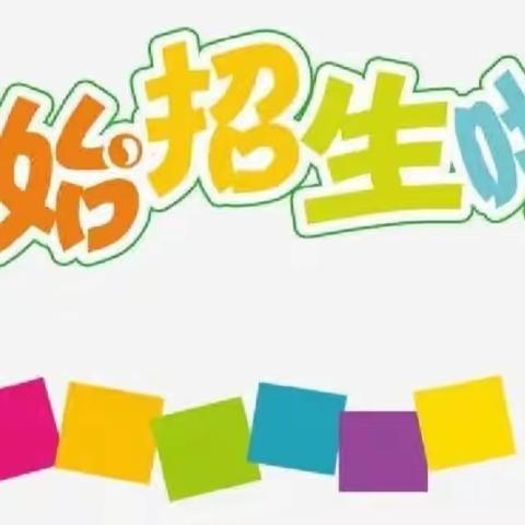 端氏镇中心学校（端氏镇寄宿制小学）一年级预报到通知