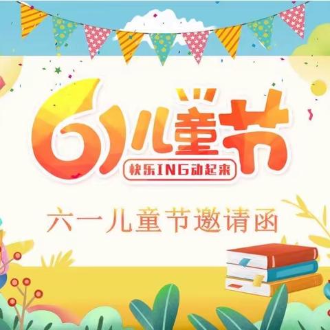 高岚小学及附属幼儿园“六一”国际儿童节活动邀请函