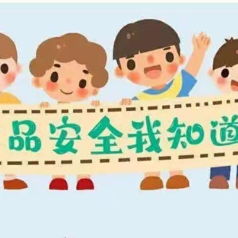 吕梁市直机关幼儿园小一班安全教育系列活动之食品安全