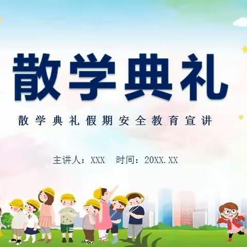 肇庆市高要区南岸中心小学——2022-2023学年度第二学期散学礼