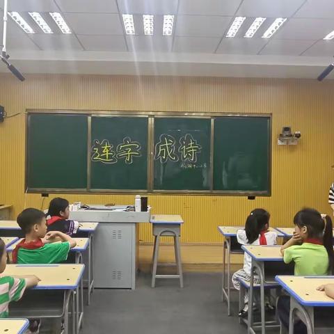 连字成诗，共语诗情