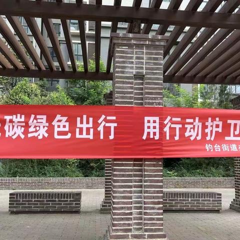 践行低碳生活 共建美丽钓台