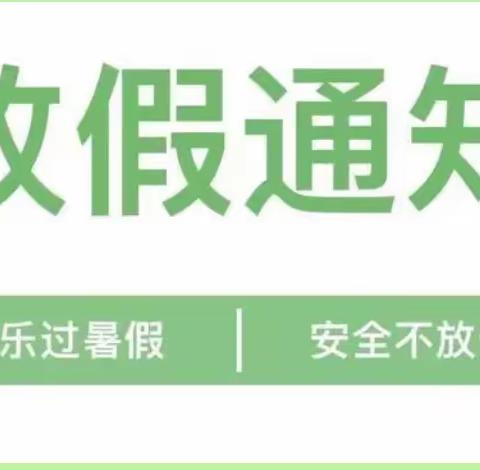 暑假放假通知及给家长的一封信——义堂镇童博士幼儿园