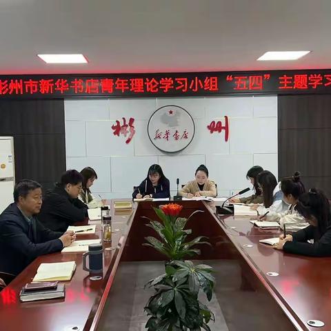 倾听“青言青语”，凝聚青春力量——彬州市新华书店青年理论学习小组“五四”主题学习活动