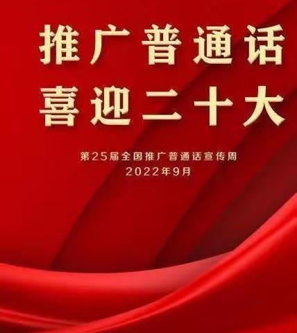 推广普通话 喜迎二十大—王尹镇中心小学开展普通话推广活动