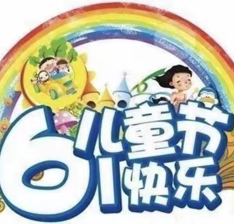 “童心飞扬 快乐成长”后古小学庆“六一”文艺汇演一一暨2023新生入队仪式