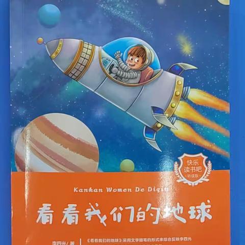 【腹有诗书气自华，最是书香能致远】“阅读点亮人生”多伦县第四小学四年二班《看看我们的地球》好书阅读推荐