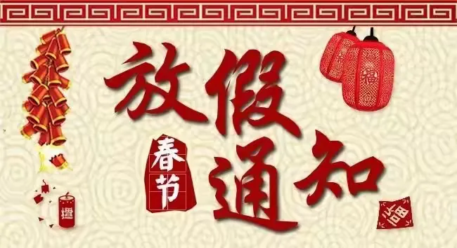 简篇-携手龙年 共度美好
——洛塘镇西支小学2024年寒假放假通知及温馨提示