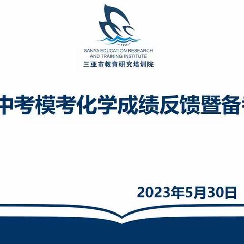 成绩分析凝心聚力，任重道远砥砺前行——2023年三亚市中考模考化学成绩反馈暨备考培训会