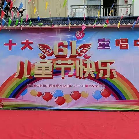 学习二十大     童唱中国梦   ---记庙坝镇中心幼儿园2023年庆祝六一文艺汇演