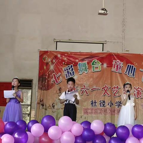 “七彩舞台 童心飞扬”社径小学儿童节文艺汇演