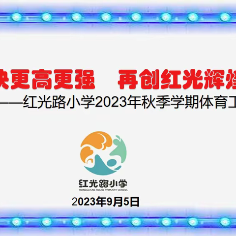 【红光路小学】更快更高更强 再创红光辉煌——2023年秋季学期体育工作会议