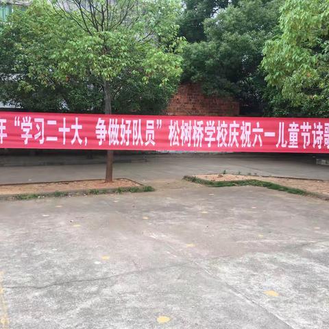 “学习二十大，争做好队员”松树桥学校庆祝六一儿童节诗歌朗诵比赛