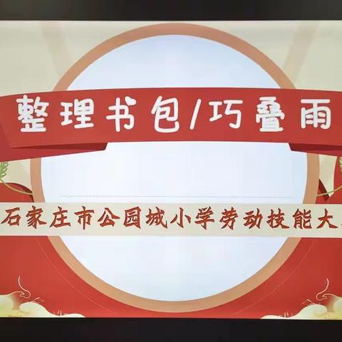 劳动小达人上线啦！——石家庄市公园城小学劳动技能大赛。