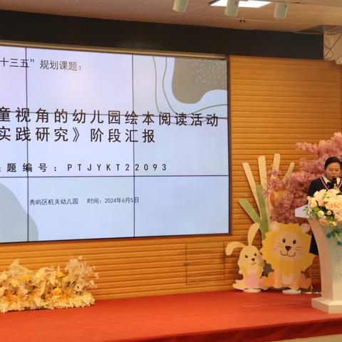 深耕细研共成长 结题汇报展成果--秀屿区机关幼儿园市级课题成果展示活动