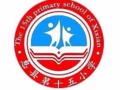 深耕细研踏歌行 共谱教研新美篇 ——息县第十五小学一年级数学公开课展示活动