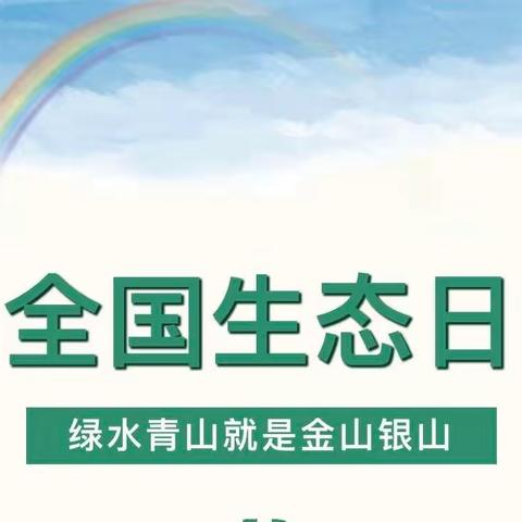 首个“全国生态日”—乌鲁木齐市第五十九小学环保宣传倡议书