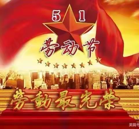 乾县临平石牛幼儿园五一国际劳动节主题活动——“我劳动我快乐！”