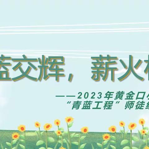 黄金口小学2023年青蓝工程启动仪式——“青蓝交辉，薪火相传”