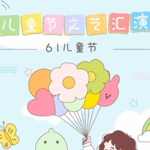 木洞港湾幼儿园——“纯真童年、筑梦未来”               庆六一文艺汇演