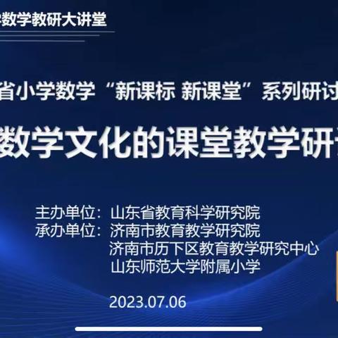 山东省小学数学“新课标、新课堂”系列研讨活动——基于数学文化的课堂教学研讨会