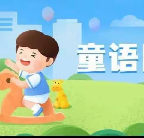 科创桃南幼儿园2023年“童语同音”培训总结